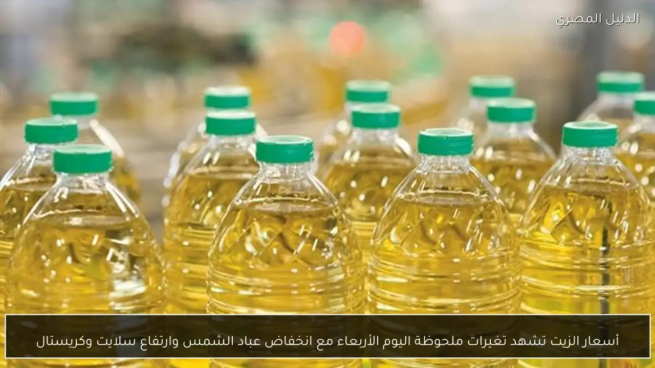 أسعار الزيت تشهد تغيرات ملحوظة اليوم الأربعاء مع انخفاض عباد الشمس وارتفاع سلايت وكريستال
