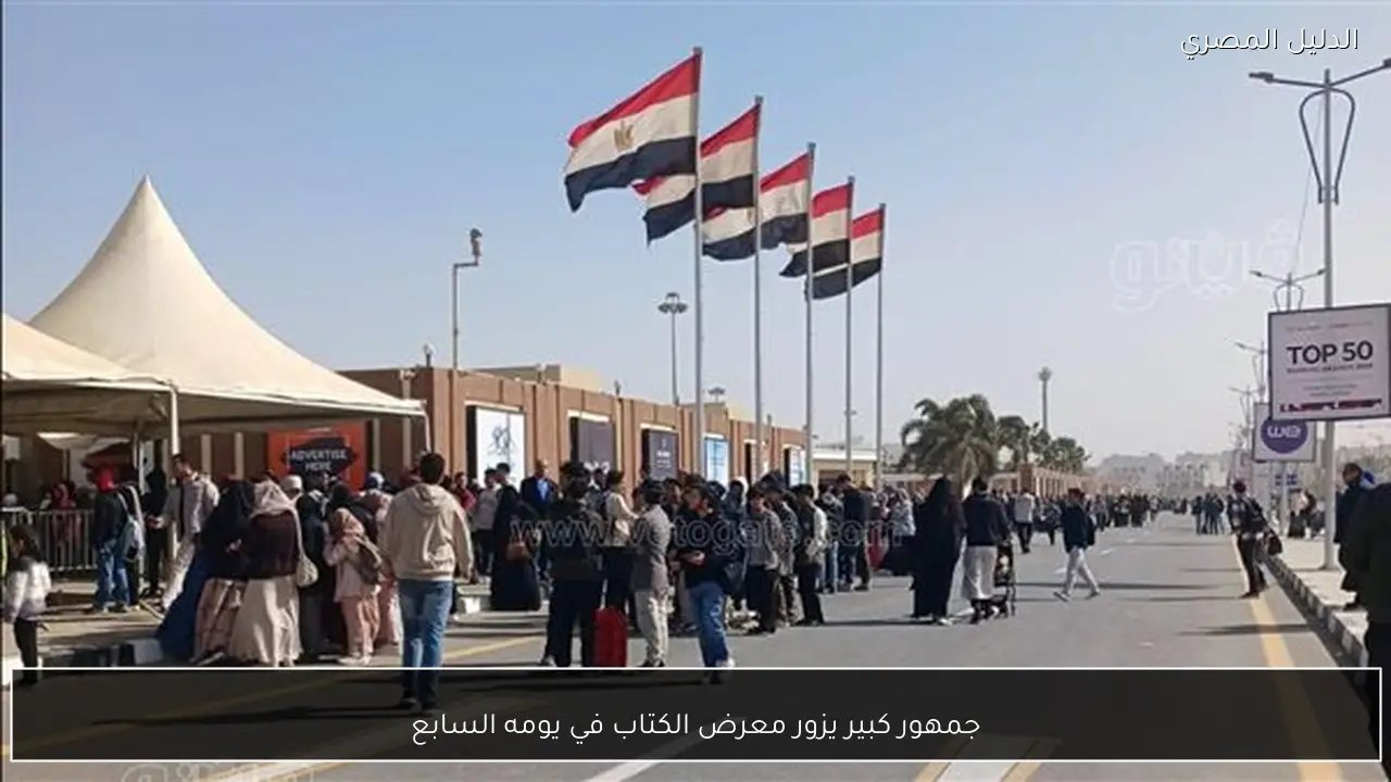 جمهور كبير يزور معرض الكتاب في يومه السابع