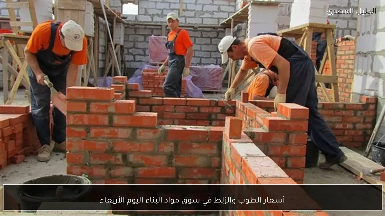أسعار الطوب والزلط في سوق مواد البناء اليوم الأربعاء