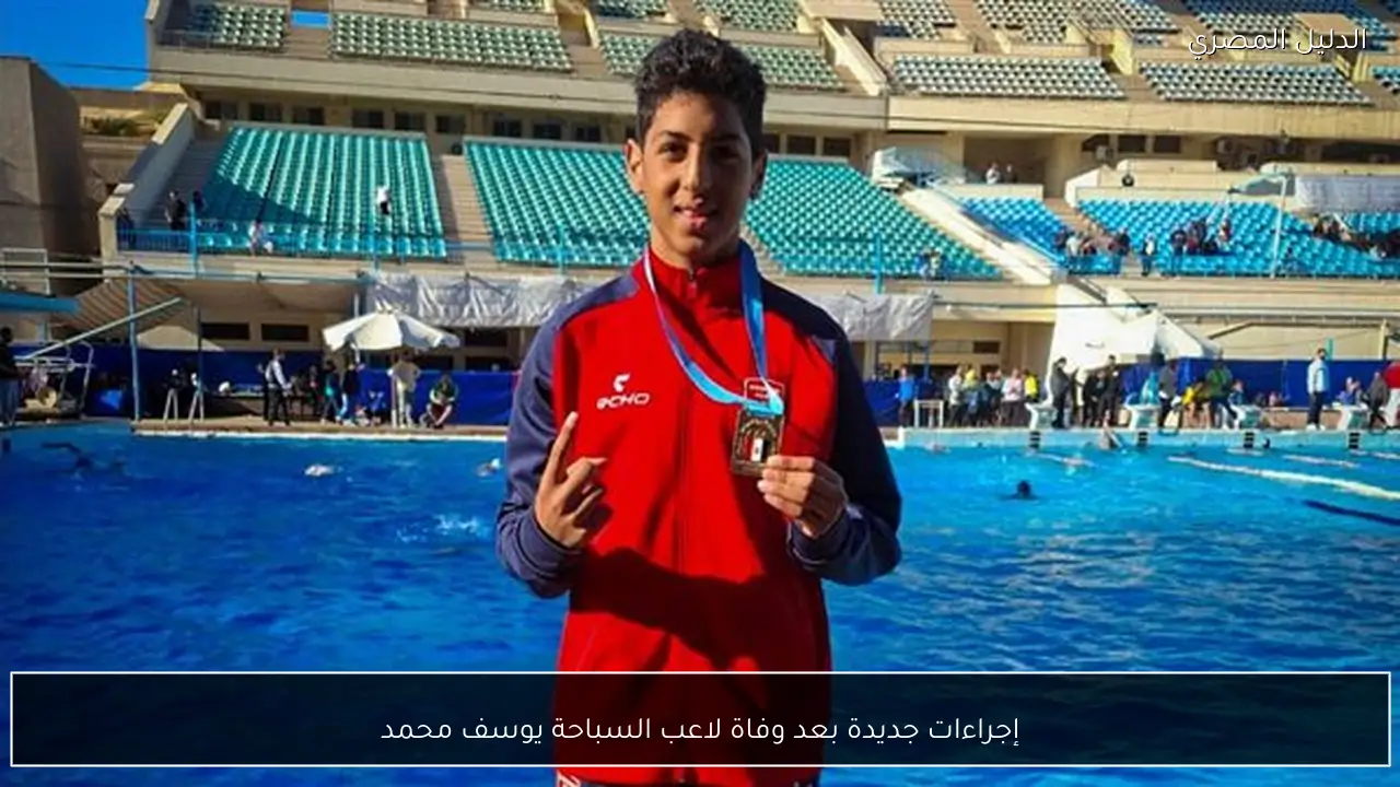 إجراءات جديدة بعد وفاة لاعب السباحة يوسف محمد