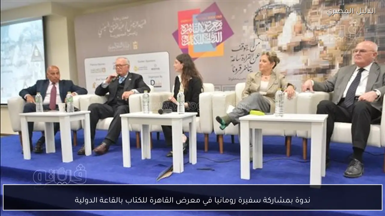 ندوة بمشاركة سفيرة رومانيا في معرض القاهرة للكتاب بالقاعة الدولية