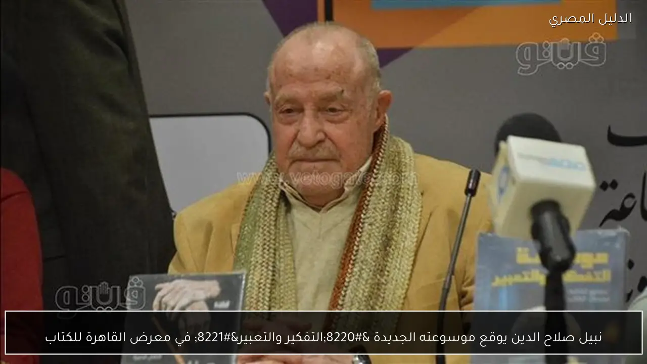 نبيل صلاح الدين يوقع موسوعته الجديدة “التفكير والتعبير” في معرض القاهرة للكتاب