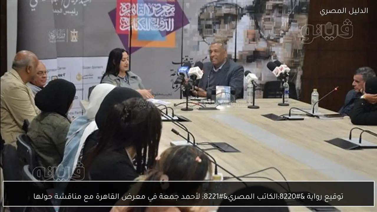 توقيع رواية “الكاتب المصري” لأحمد جمعة في معرض القاهرة مع مناقشة حولها