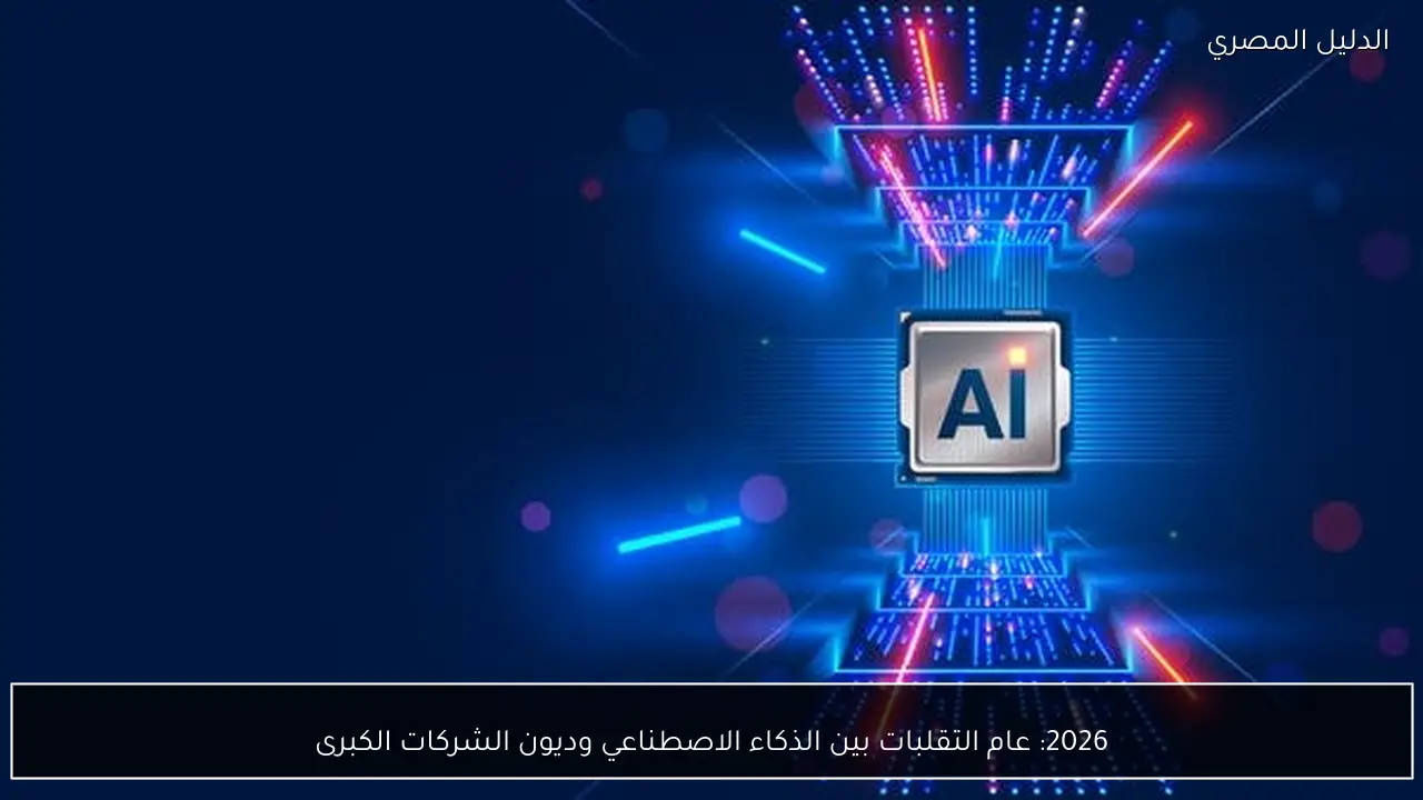 2026: عام التقلبات بين الذكاء الاصطناعي وديون الشركات الكبرى