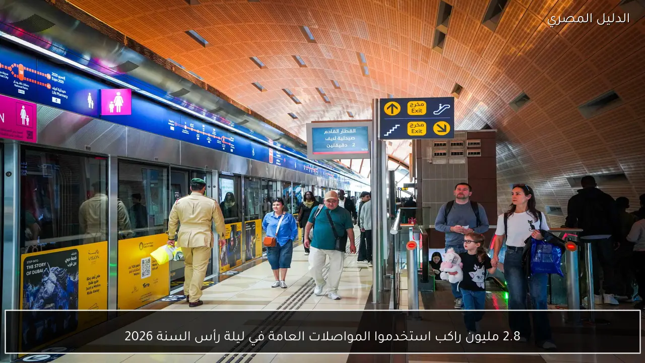 2.8 مليون راكب استخدموا المواصلات العامة في ليلة رأس السنة 2026