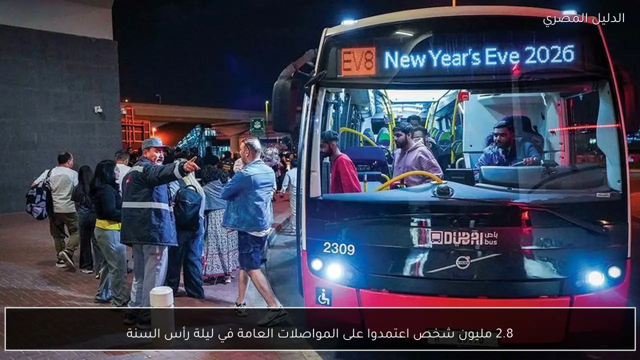 2.8 مليون شخص اعتمدوا على المواصلات العامة في ليلة رأس السنة
