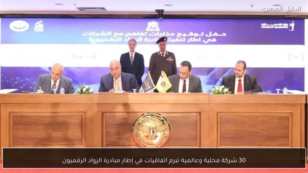 30 شركة محلية وعالمية تبرم اتفاقيات في إطار مبادرة الرواد الرقميون