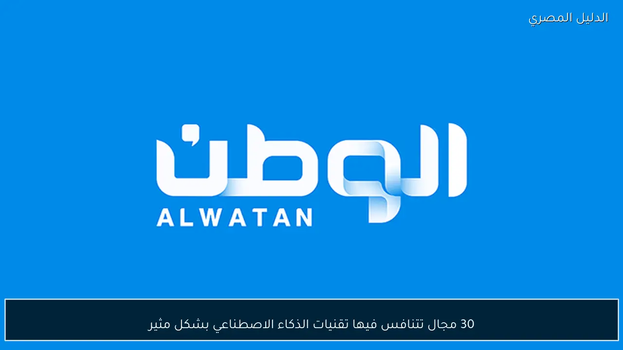 30 مجال تتنافس فيها تقنيات الذكاء الاصطناعي بشكل مثير