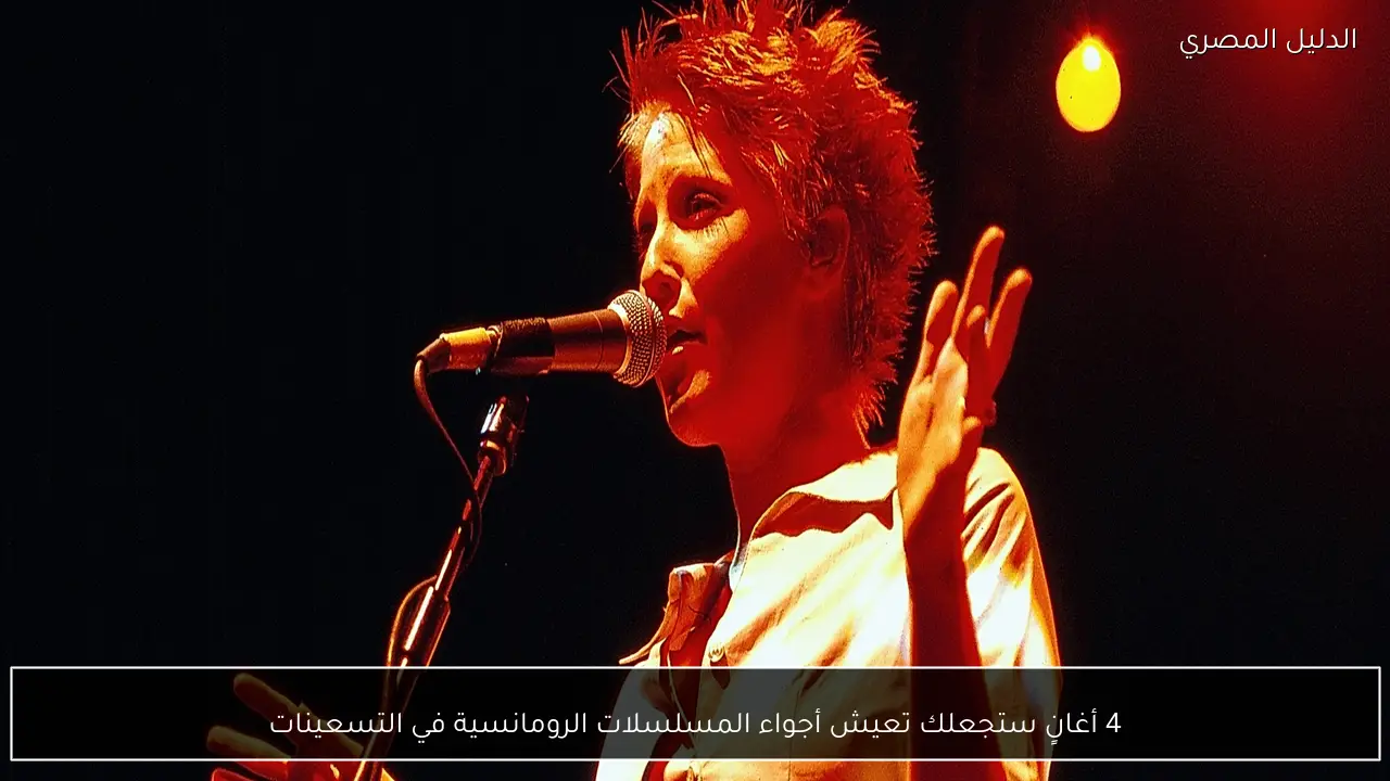 4 أغانٍ ستجعلك تعيش أجواء المسلسلات الرومانسية في التسعينات