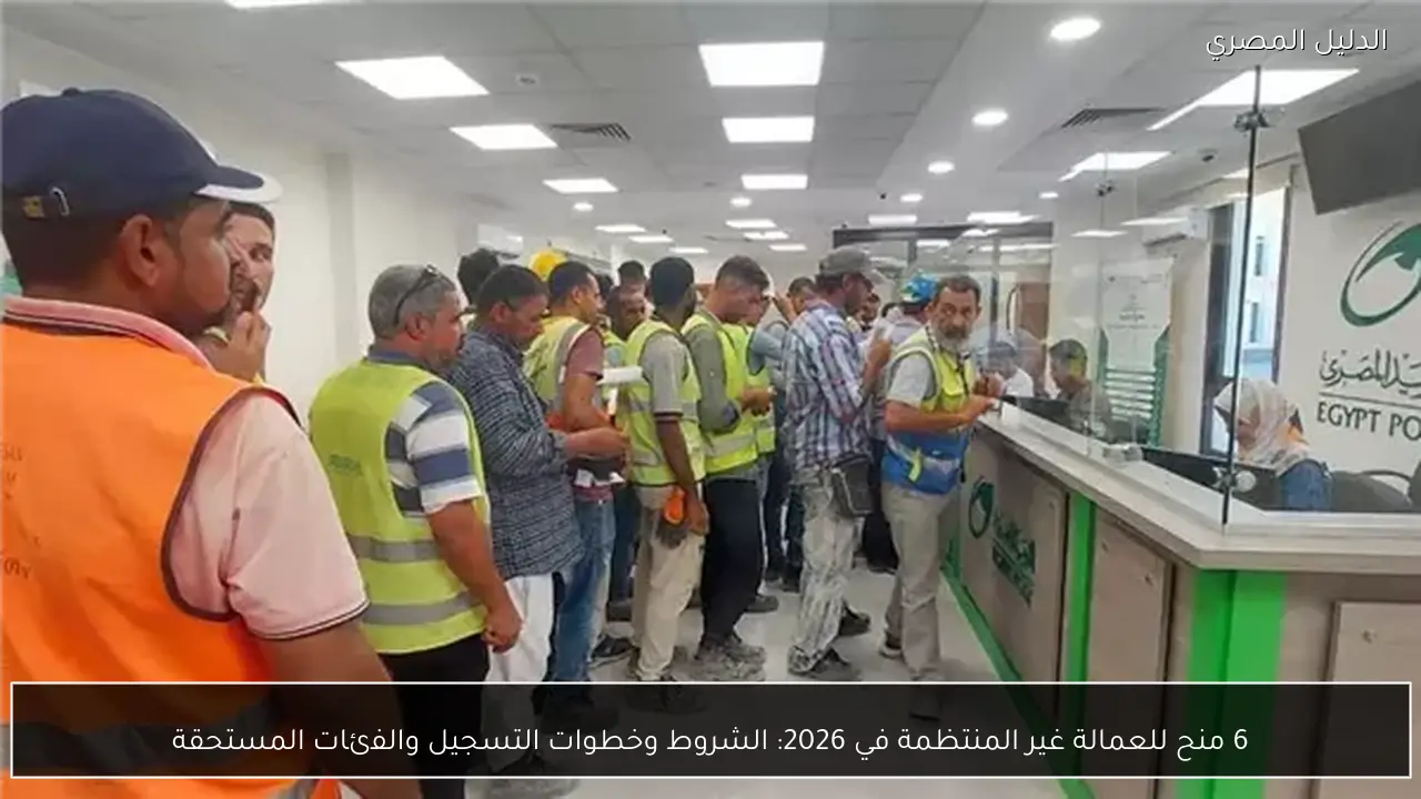 6 منح للعمالة غير المنتظمة في 2026: الشروط وخطوات التسجيل والفئات المستحقة