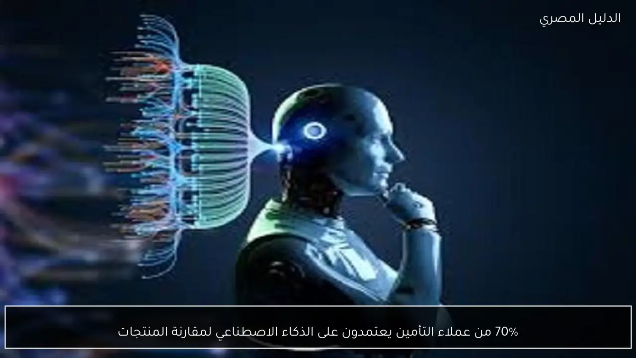 70% من عملاء التأمين يعتمدون على الذكاء الاصطناعي لمقارنة المنتجات