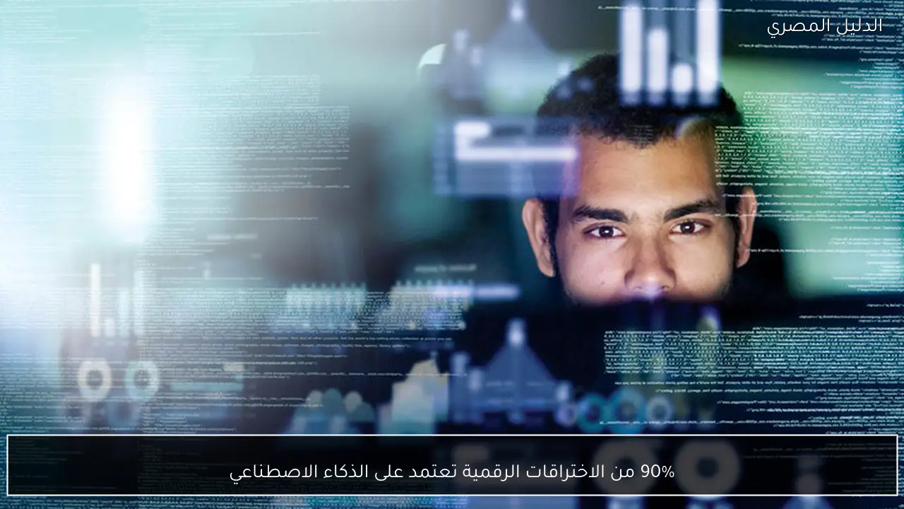 90% من الاختراقات الرقمية تعتمد على الذكاء الاصطناعي