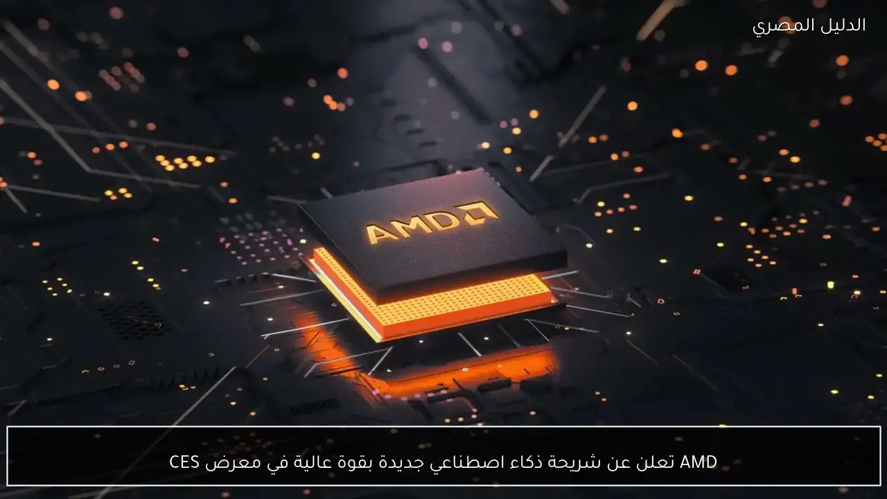 AMD تعلن عن شريحة ذكاء اصطناعي جديدة بقوة عالية في معرض CES