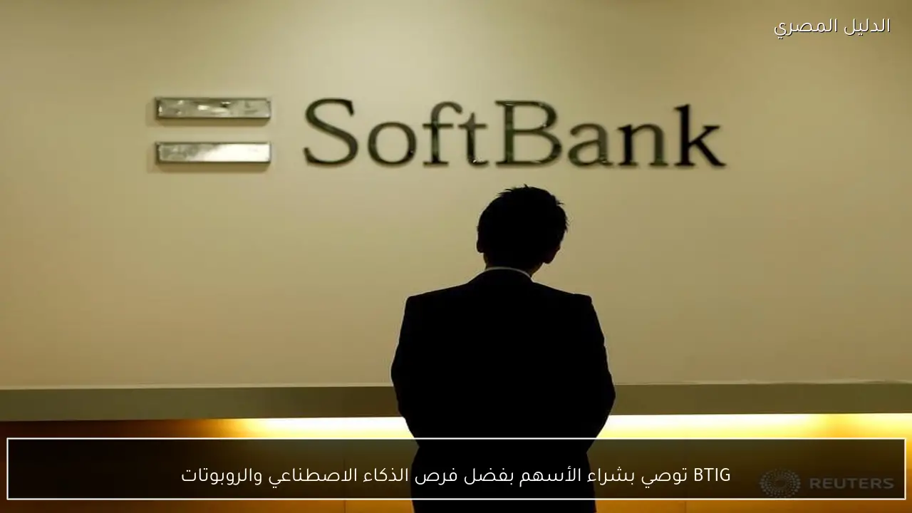 BTIG توصي بشراء الأسهم بفضل فرص الذكاء الاصطناعي والروبوتات