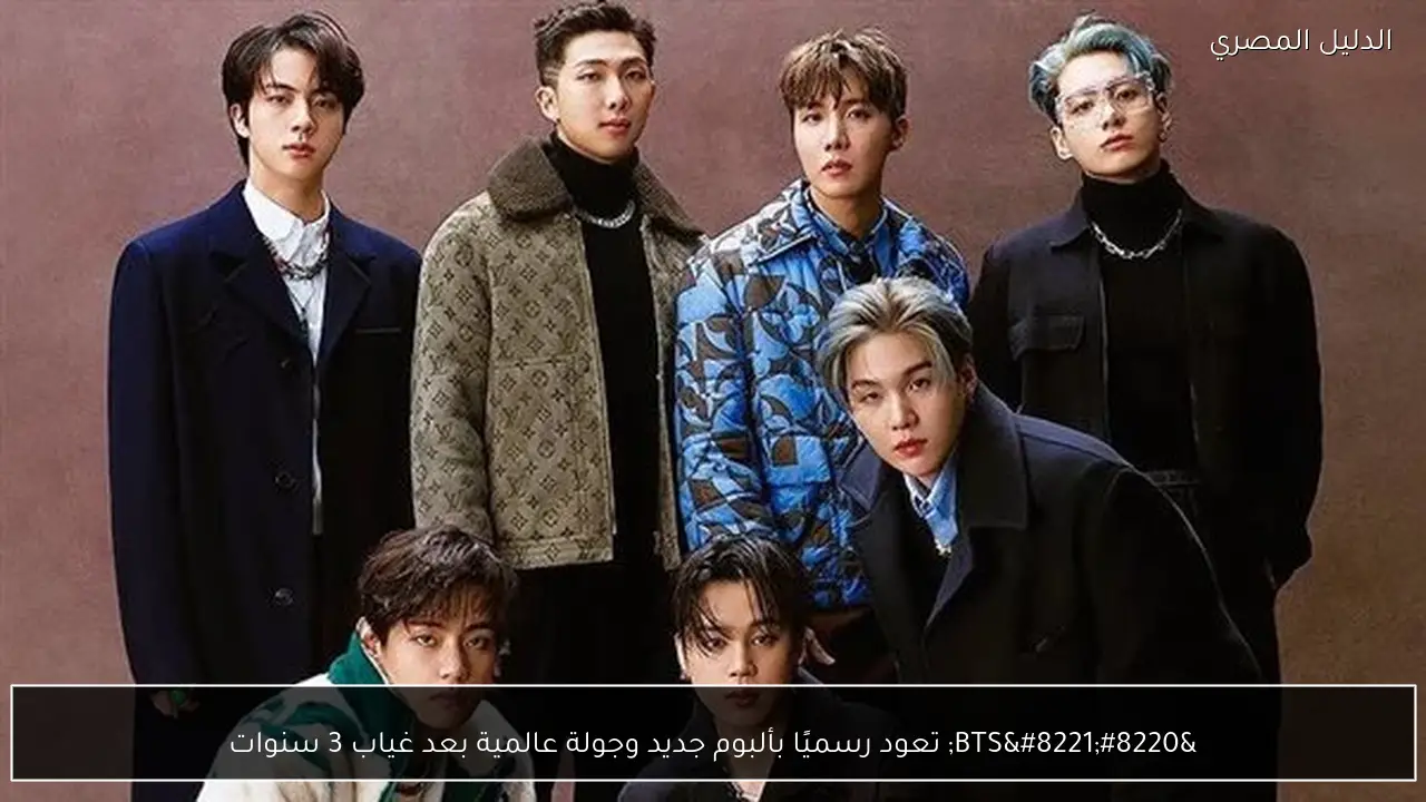 “BTS” تعود رسميًا بألبوم جديد وجولة عالمية بعد غياب 3 سنوات