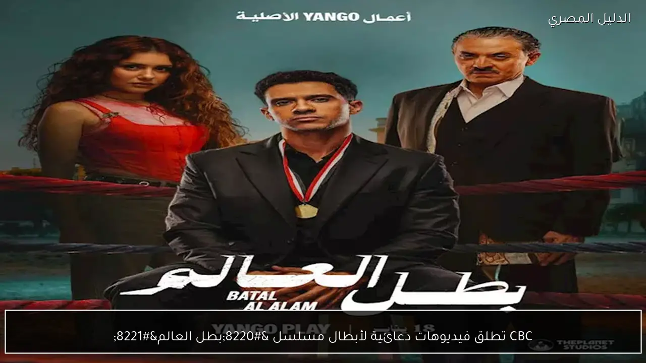 CBC تطلق فيديوهات دعائية لأبطال مسلسل “بطل العالم”