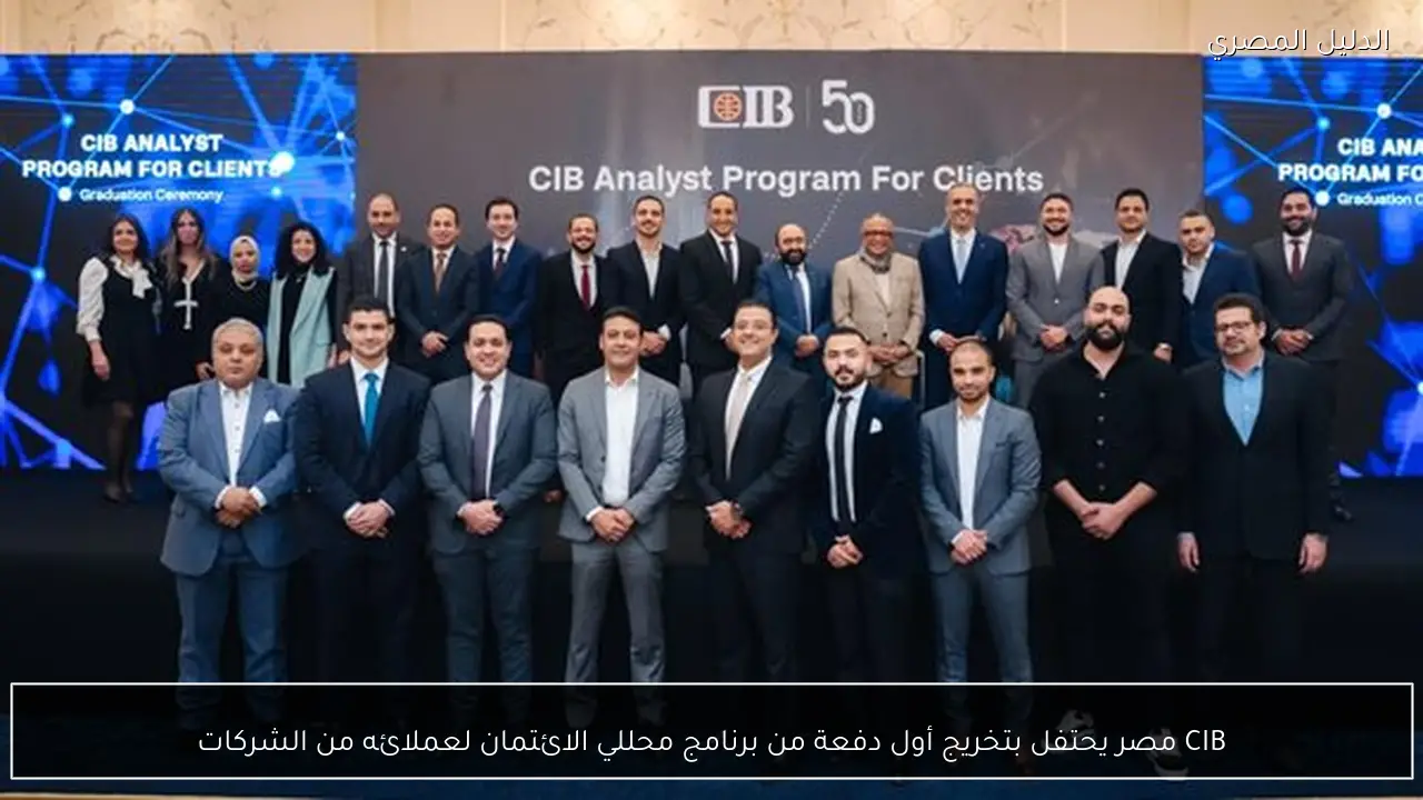 CIB مصر يحتفل بتخريج أول دفعة من برنامج محللي الائتمان لعملائه من الشركات