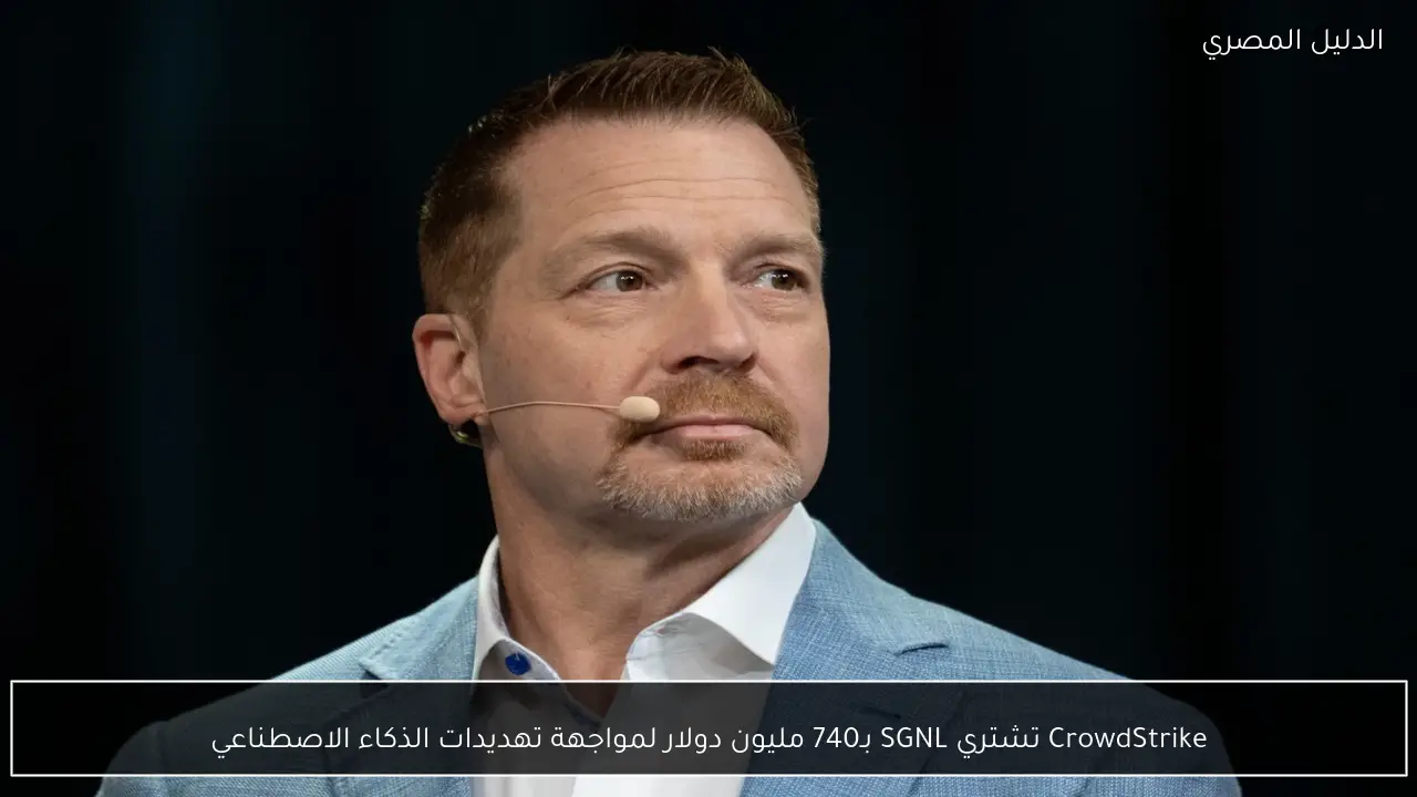 CrowdStrike تشتري SGNL بـ740 مليون دولار لمواجهة تهديدات الذكاء الاصطناعي