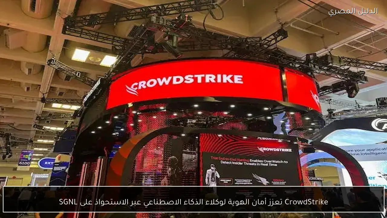 CrowdStrike تعزز أمان الهوية لوكلاء الذكاء الاصطناعي عبر الاستحواذ على SGNL