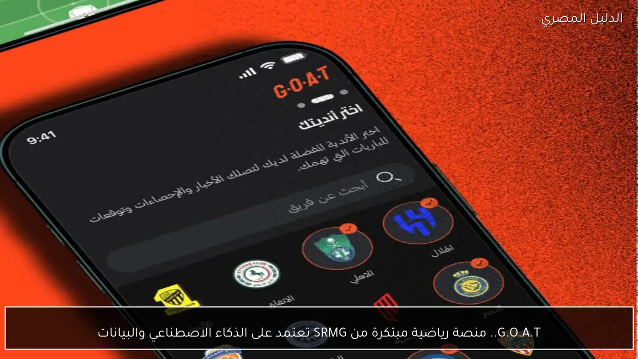 G.O.A.T.. منصة رياضية مبتكرة من SRMG تعتمد على الذكاء الاصطناعي والبيانات