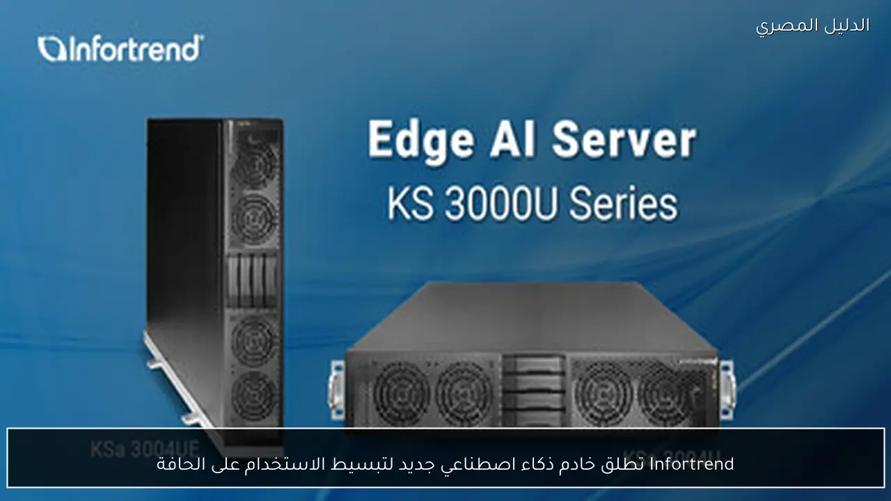 Infortrend تطلق خادم ذكاء اصطناعي جديد لتبسيط الاستخدام على الحافة
