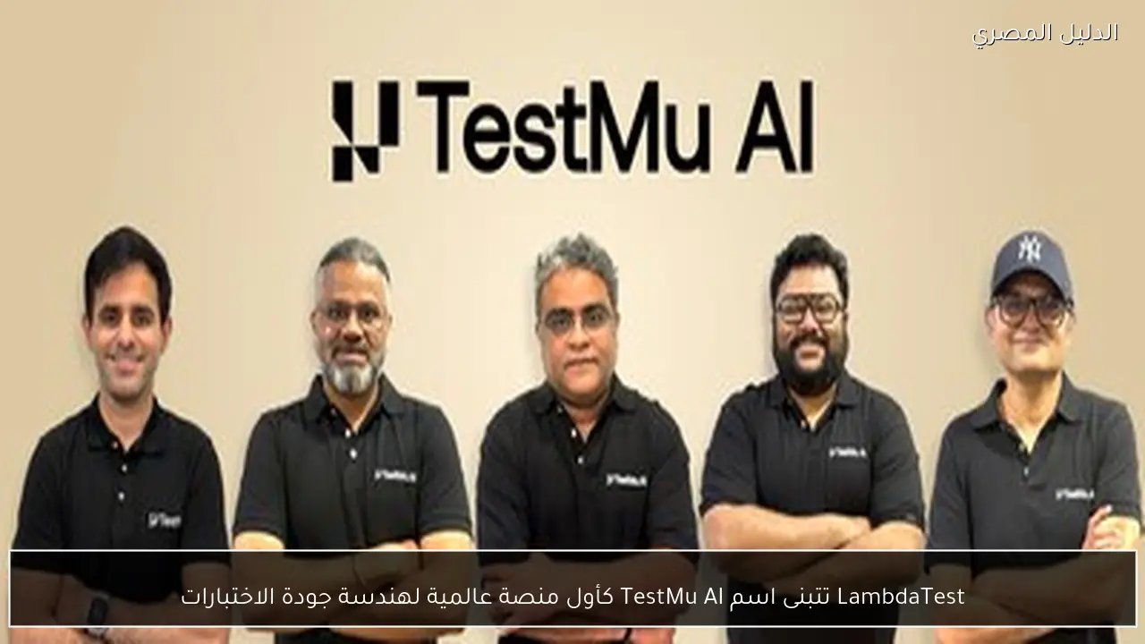 LambdaTest تتبنى اسم TestMu AI كأول منصة عالمية لهندسة جودة الاختبارات