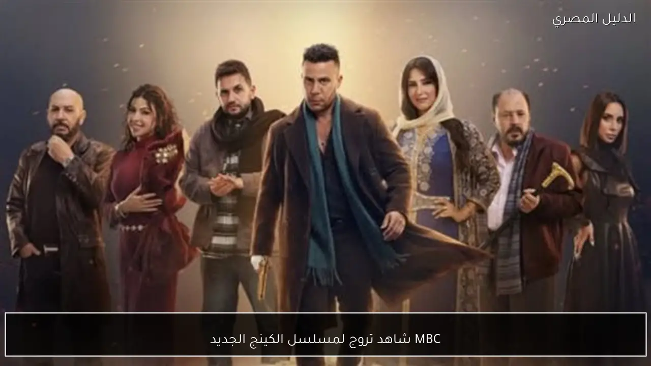 MBC شاهد تروج لمسلسل الكينج الجديد
