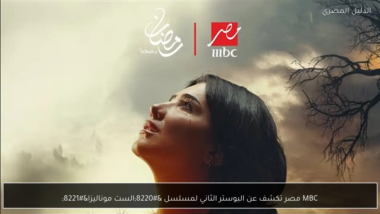 MBC مصر تكشف عن البوستر الثاني لمسلسل “الست موناليزا”