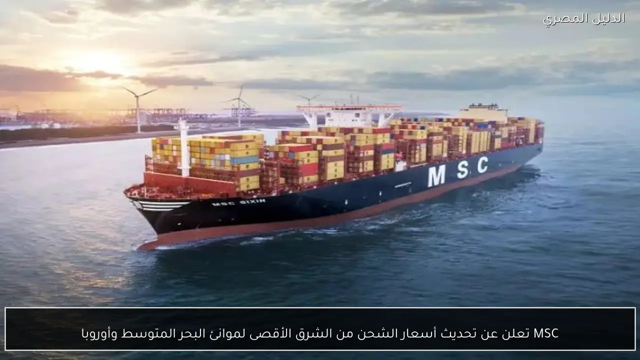 MSC تعلن عن تحديث أسعار الشحن من الشرق الأقصى لموانئ البحر المتوسط وأوروبا
