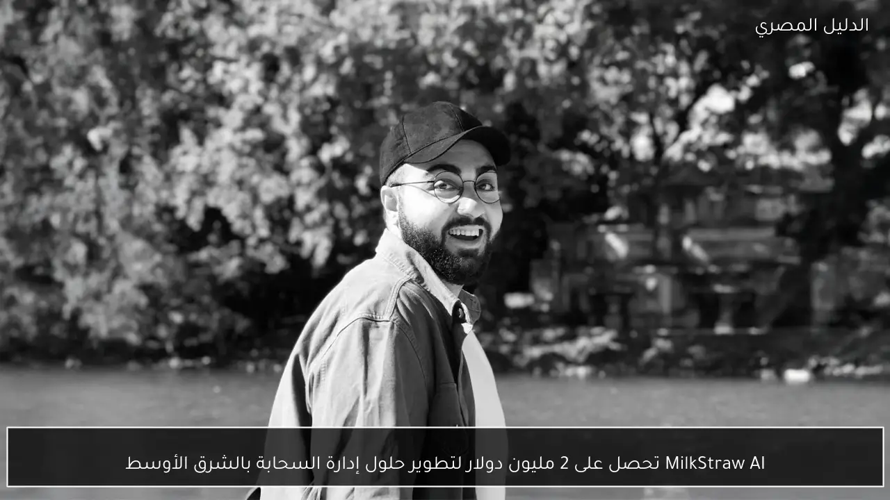 MilkStraw AI تحصل على 2 مليون دولار لتطوير حلول إدارة السحابة بالشرق الأوسط