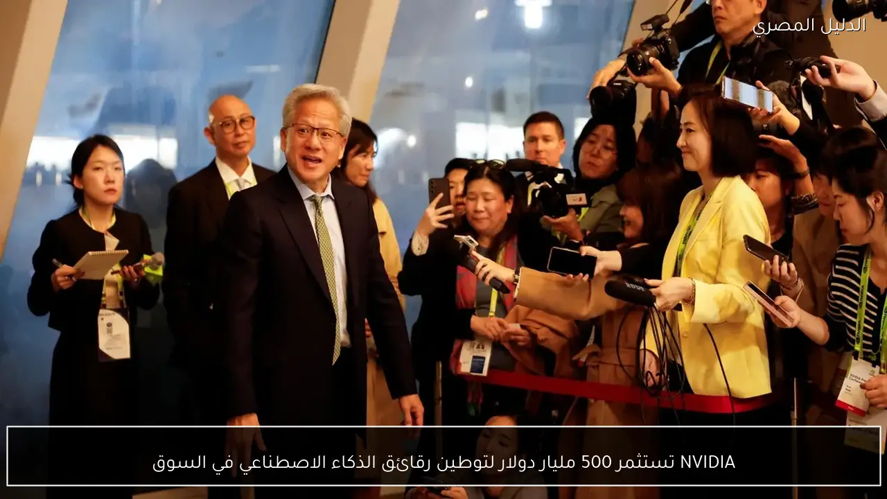 NVIDIA تستثمر 500 مليار دولار لتوطين رقائق الذكاء الاصطناعي في السوق