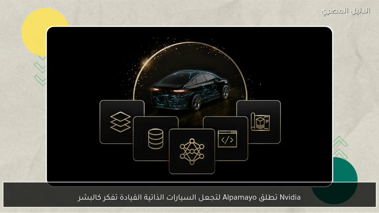Nvidia تطلق Alpamayo لتجعل السيارات الذاتية القيادة تفكر كالبشر