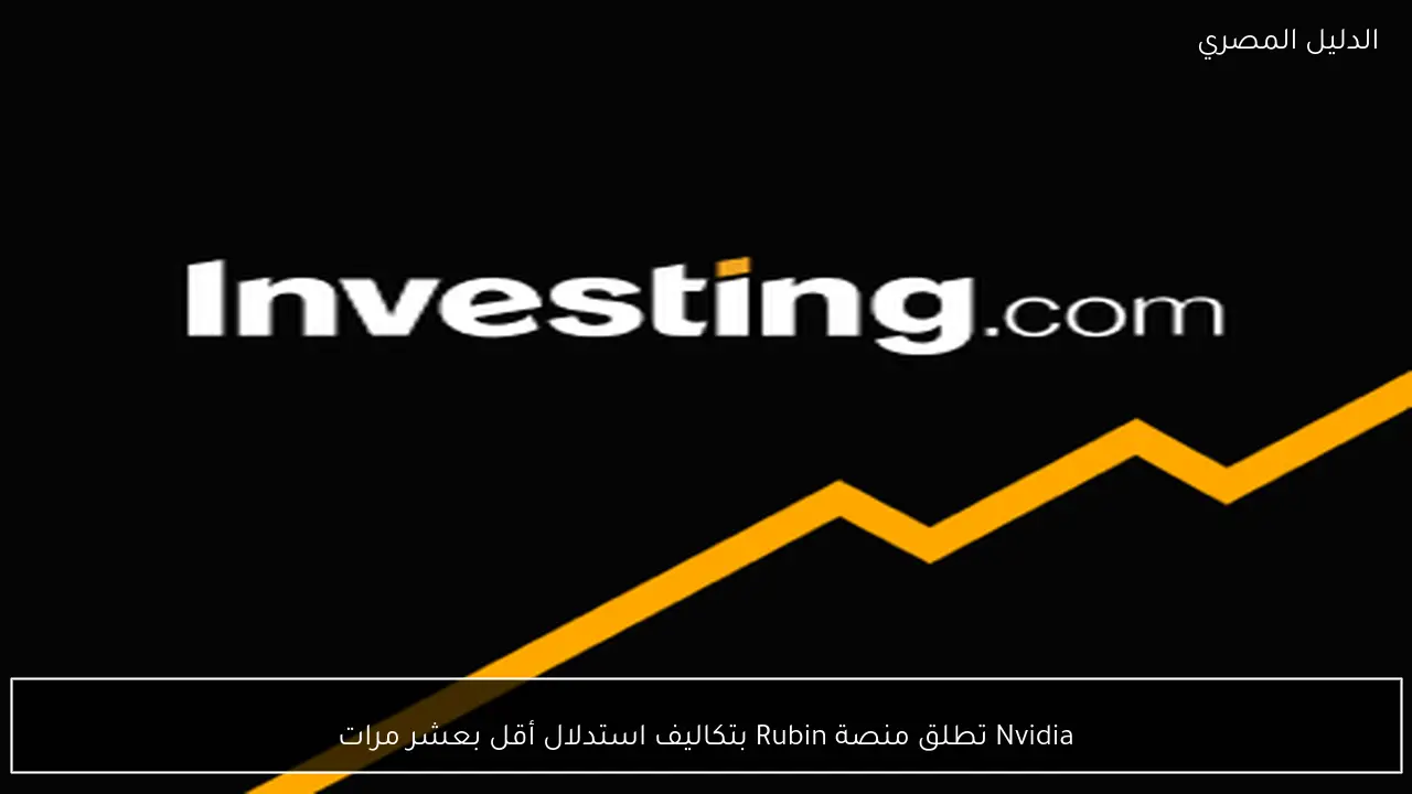 Nvidia تطلق منصة Rubin بتكاليف استدلال أقل بعشر مرات