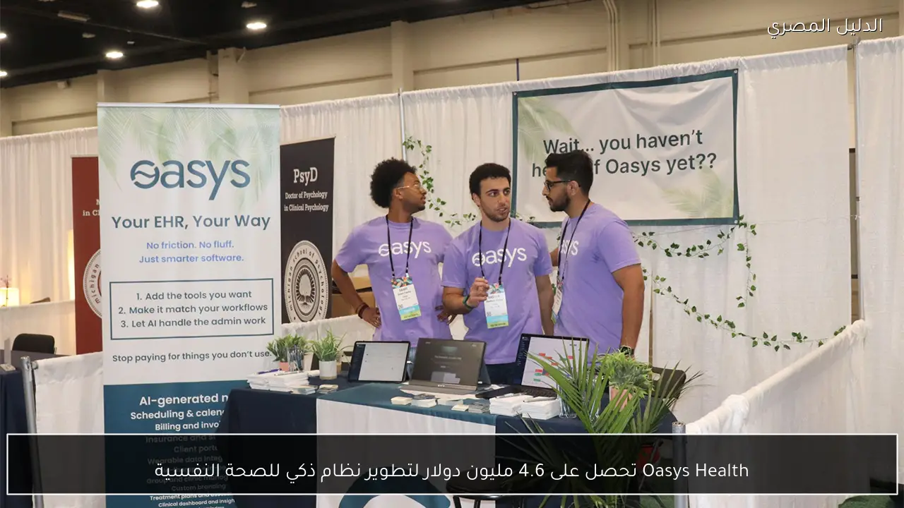 Oasys Health تحصل على 4.6 مليون دولار لتطوير نظام ذكي للصحة النفسية