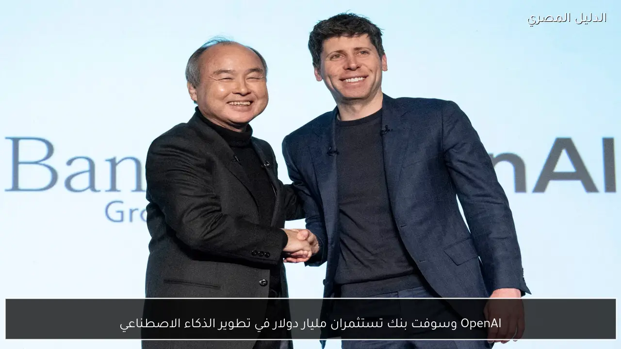 OpenAI وسوفت بنك تستثمران مليار دولار في تطوير الذكاء الاصطناعي