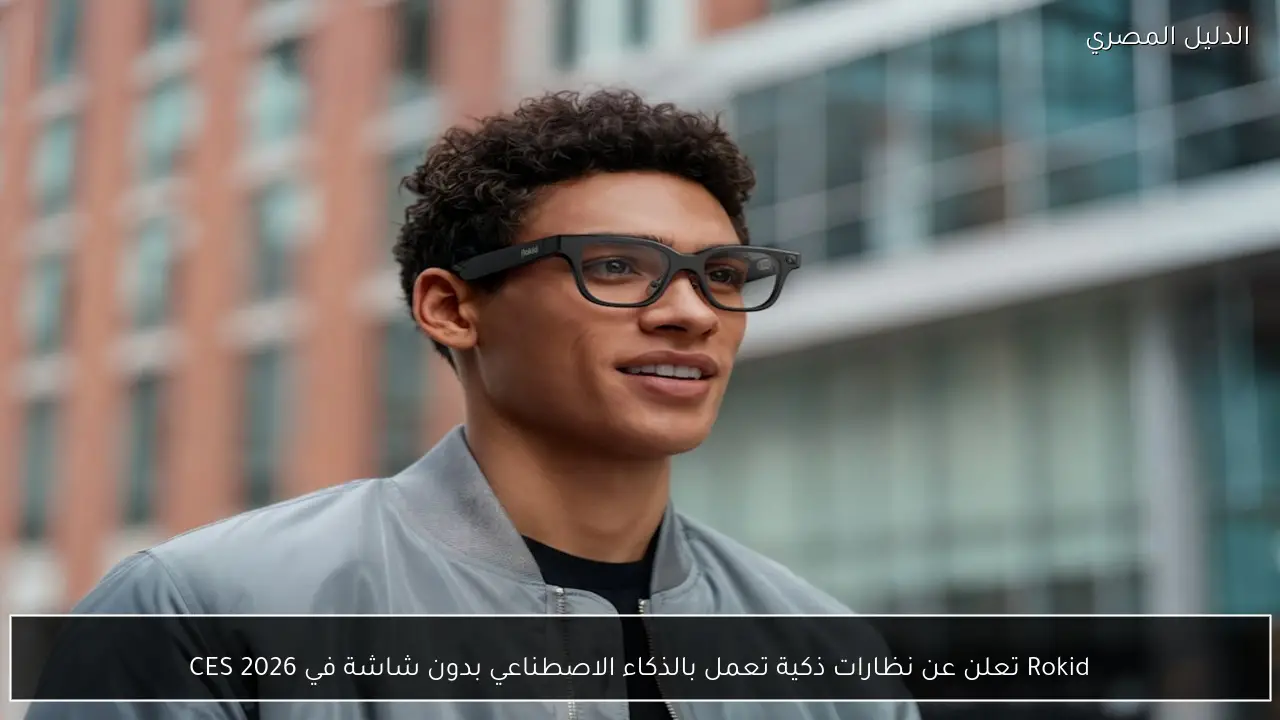 Rokid تعلن عن نظارات ذكية تعمل بالذكاء الاصطناعي بدون شاشة في CES 2026