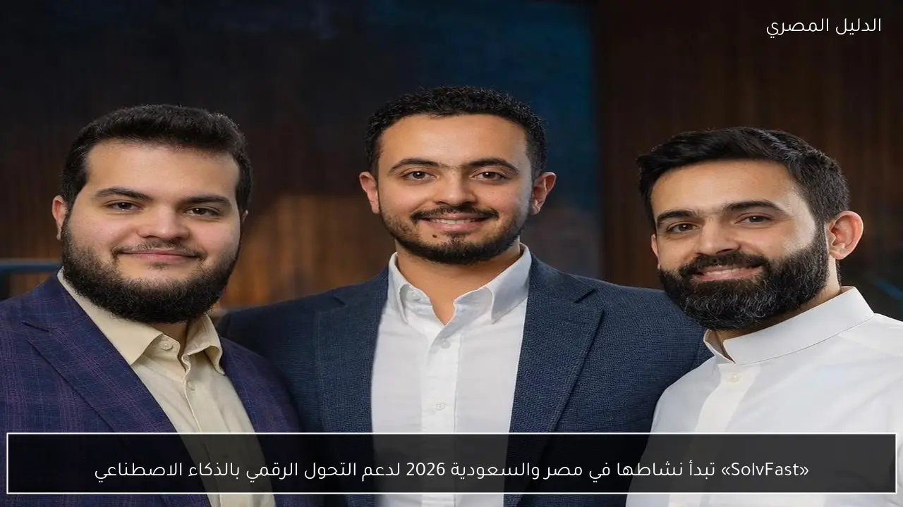 «SolvFast» تبدأ نشاطها في مصر والسعودية 2026 لدعم التحول الرقمي بالذكاء الاصطناعي