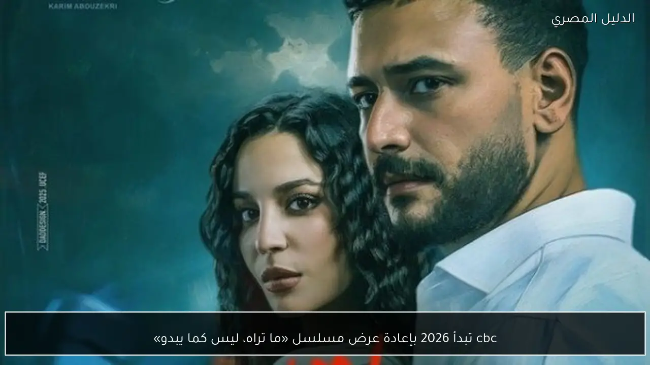 cbc تبدأ 2026 بإعادة عرض مسلسل «ما تراه، ليس كما يبدو»