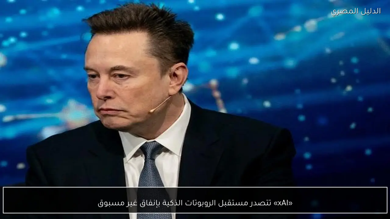 «xAI» تتصدر مستقبل الروبوتات الذكية بإنفاق غير مسبوق