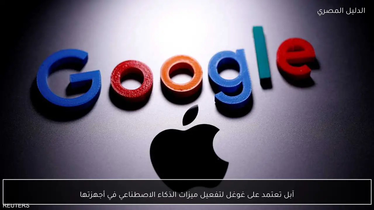 آبل تعتمد على غوغل لتفعيل ميزات الذكاء الاصطناعي في أجهزتها