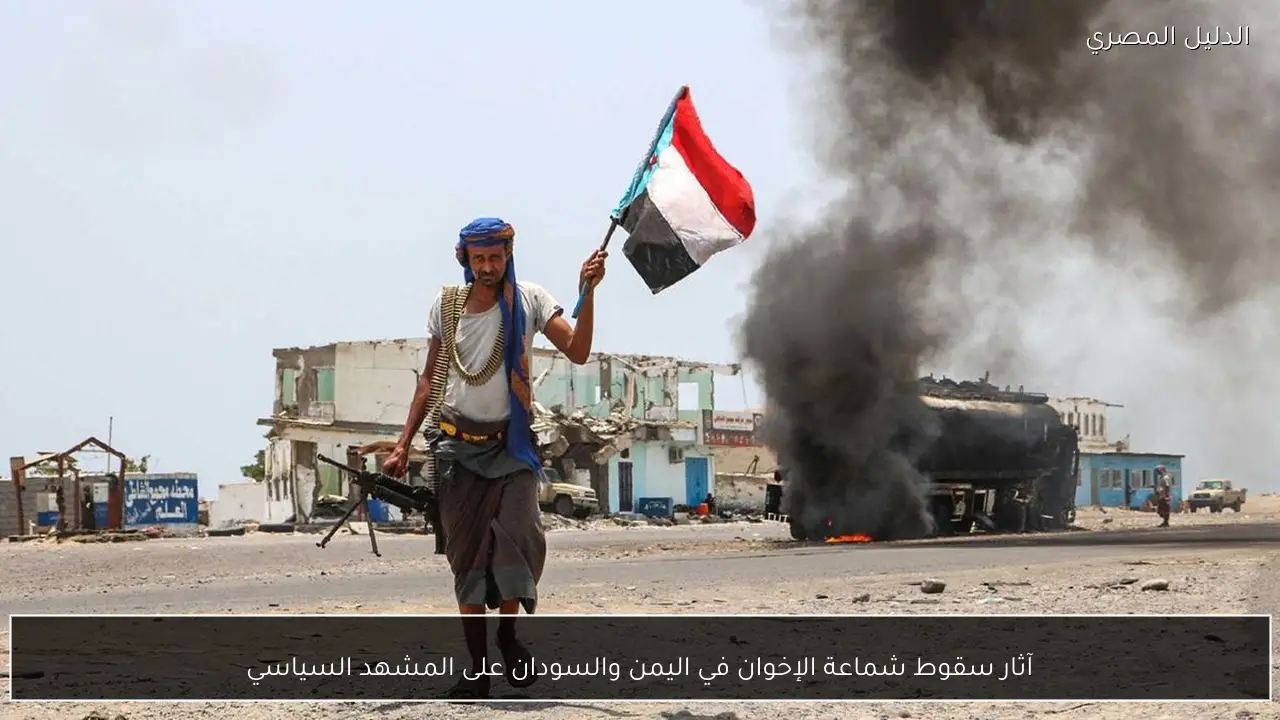 آثار سقوط شماعة الإخوان في اليمن والسودان على المشهد السياسي