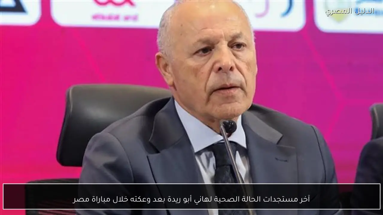 آخر مستجدات الحالة الصحية لهاني أبو ريدة بعد وعكته خلال مباراة مصر