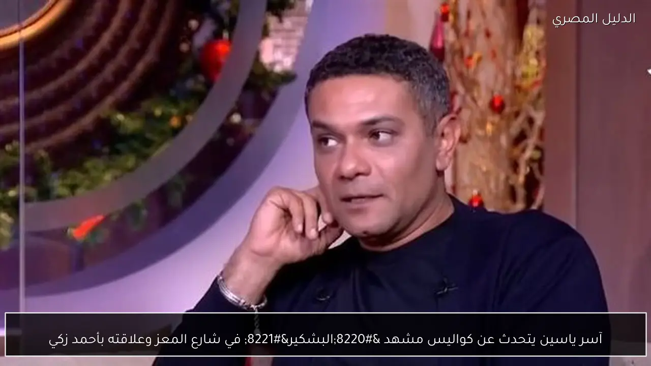 آسر ياسين يتحدث عن كواليس مشهد “البشكير” في شارع المعز وعلاقته بأحمد زكي