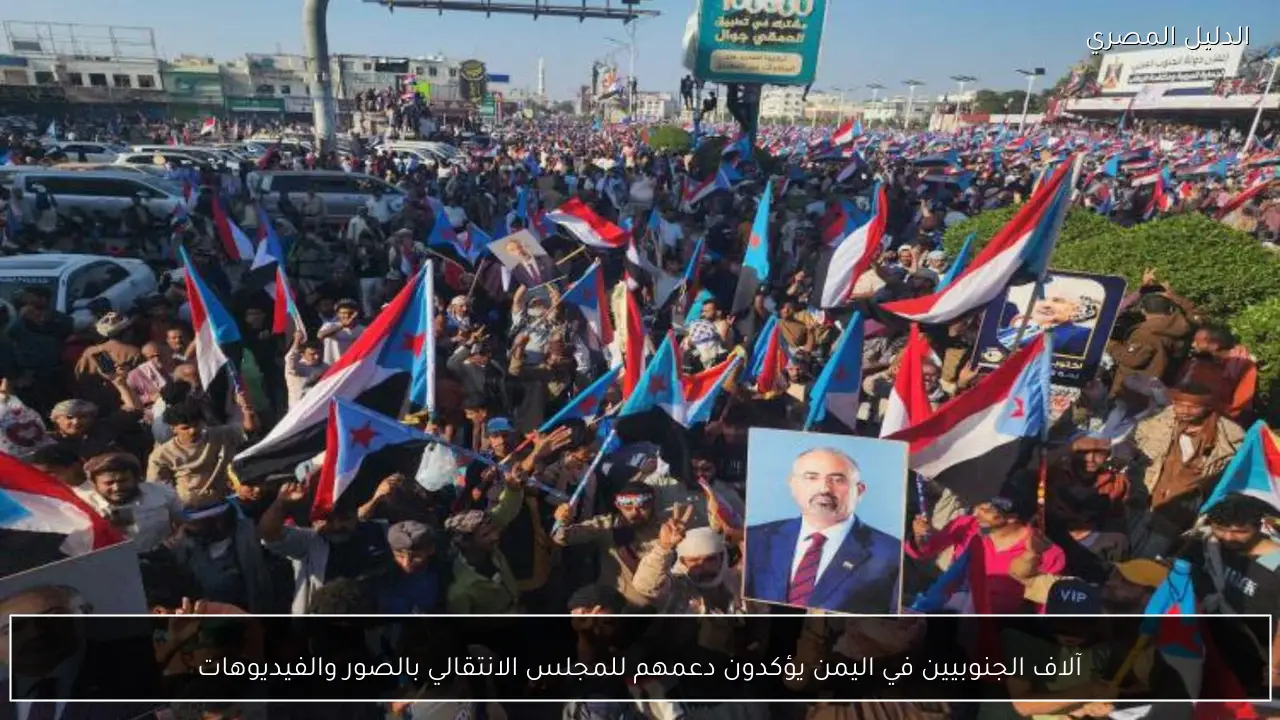 آلاف الجنوبيين في اليمن يؤكدون دعمهم للمجلس الانتقالي بالصور والفيديوهات