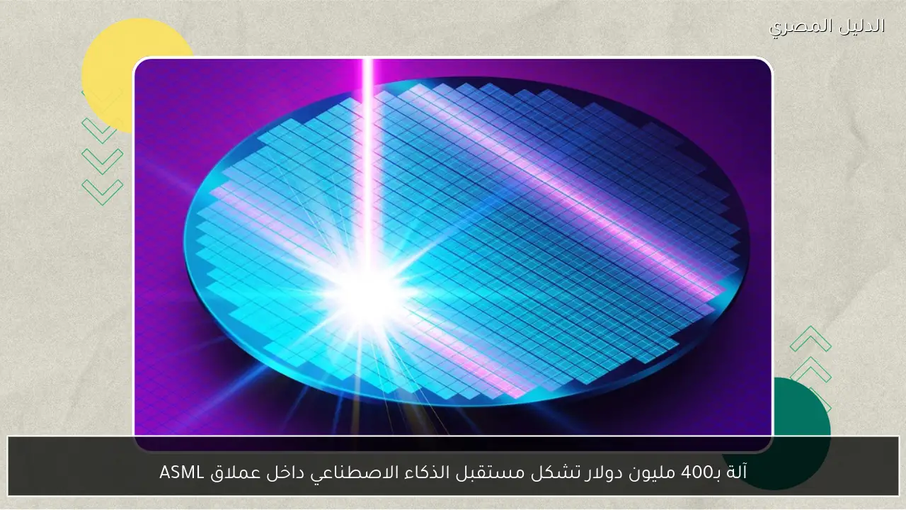 آلة بـ400 مليون دولار تشكل مستقبل الذكاء الاصطناعي داخل عملاق ASML