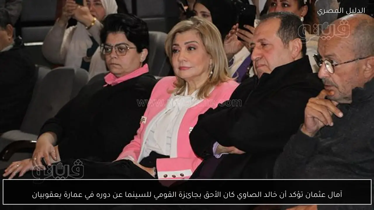آمال عثمان تؤكد أن خالد الصاوي كان الأحق بجائزة القومي للسينما عن دوره في عمارة يعقوبيان