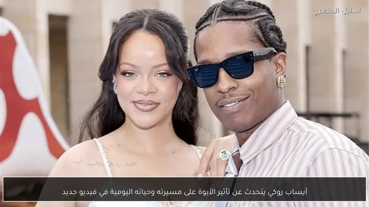 آيساب روكي يتحدث عن تأثير الأبوة على مسيرته وحياته اليومية في فيديو جديد