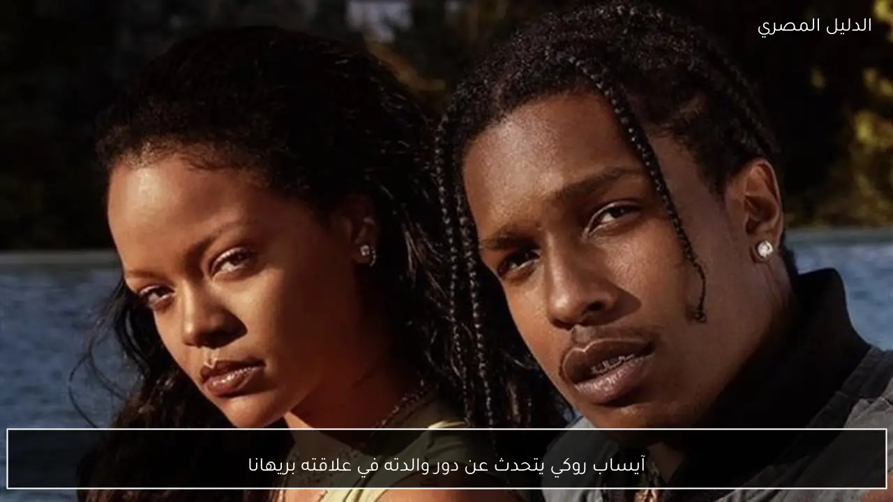 آيساب روكي يتحدث عن دور والدته في علاقته بريهانا