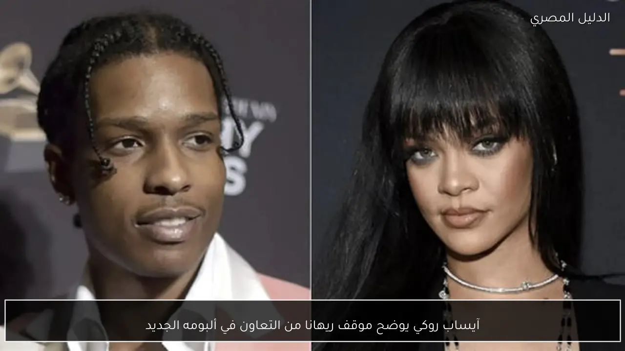 آيساب روكي يوضح موقف ريهانا من التعاون في ألبومه الجديد
