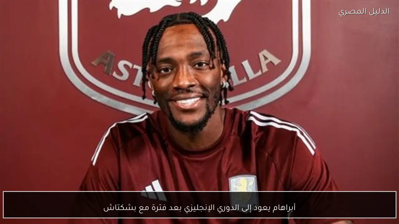 أبراهام يعود إلى الدوري الإنجليزي بعد فترة مع بشكتاش